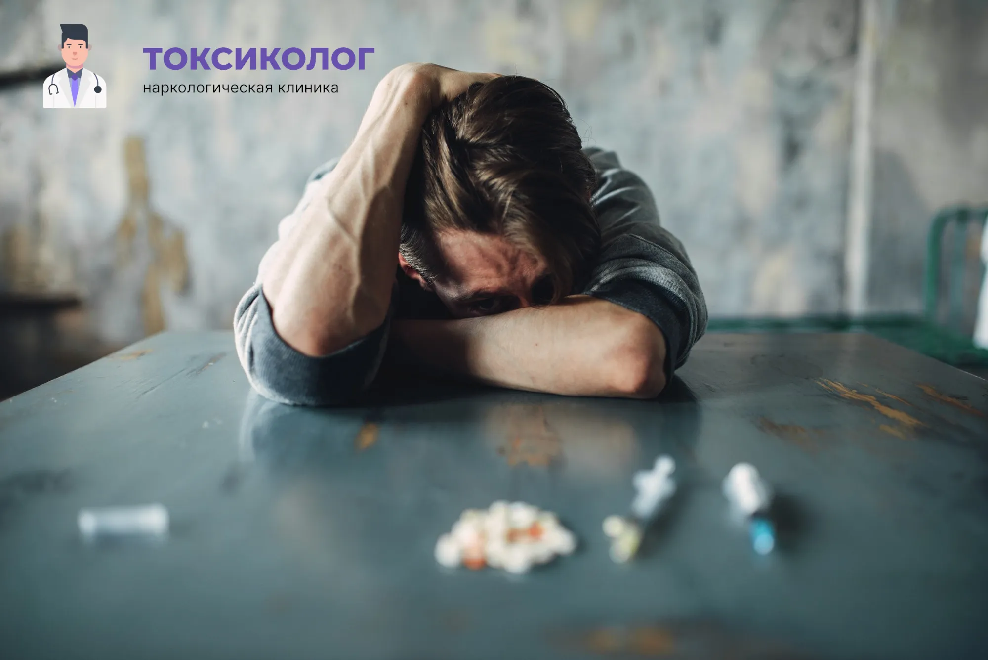 Снятие ломки в Можайске: неотложная медицинская помощь и облегчение состояния Человек в состоянии абстиненции, которому необходимо профессиональное снятие ломки в Можайске