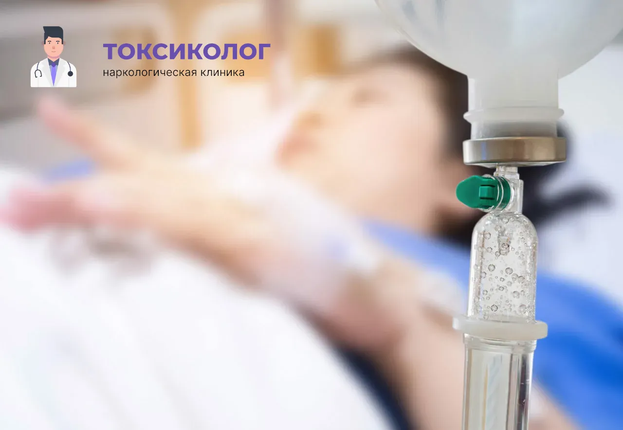 Детоксикация от наркотиков в Можайске: эффективное очищение организма в стационаре Процедура постановки капельницы для проведения детоксикации от наркотиков в Можайске